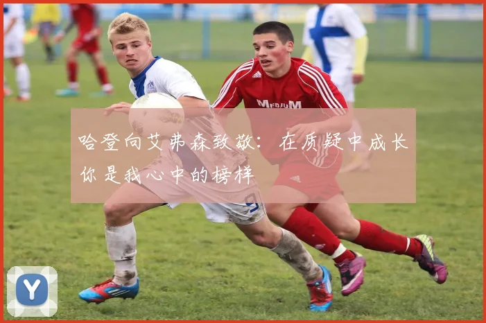哈登向艾弗森致敬：在质疑中成长你是我心中的榜样