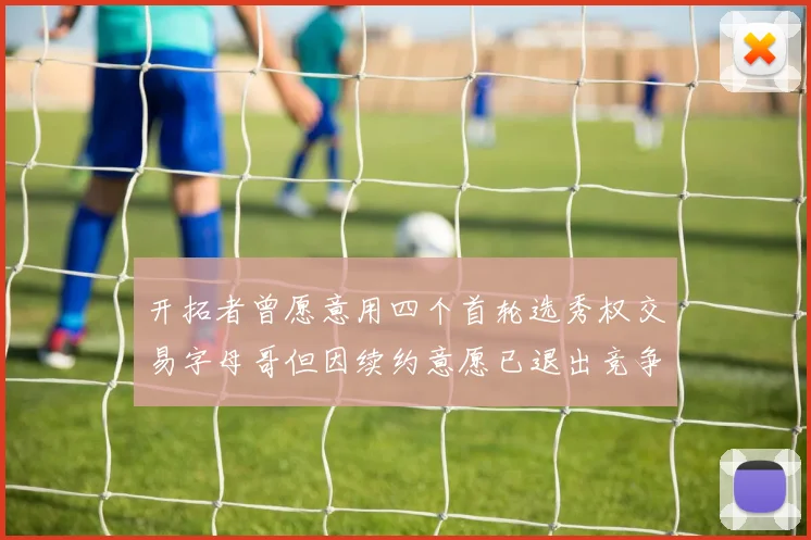 开拓者曾愿意用四个首轮选秀权交易字母哥但因续约意愿已退出竞争