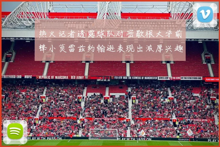 热火记者透露球队对密歇根大学前锋小莫雷兹约翰逊表现出浓厚兴趣