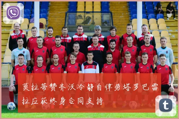 莫拉蒂赞齐沃冷静自律劳塔罗巴雷拉应获终身合同支持