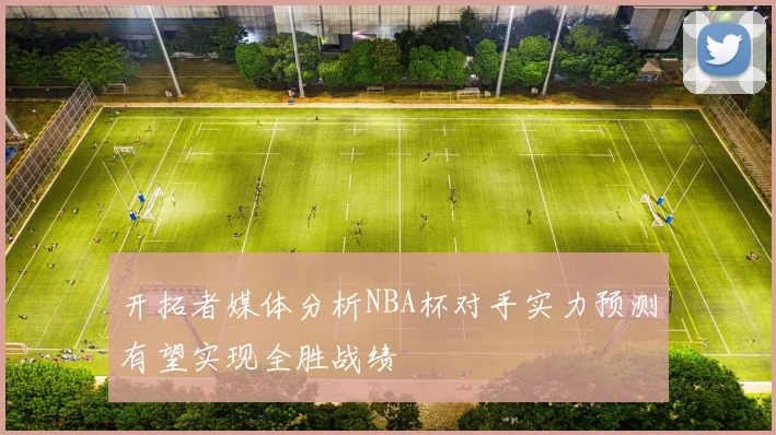 开拓者媒体分析NBA杯对手实力预测有望实现全胜战绩